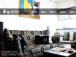 夢田室內設計 網頁設計